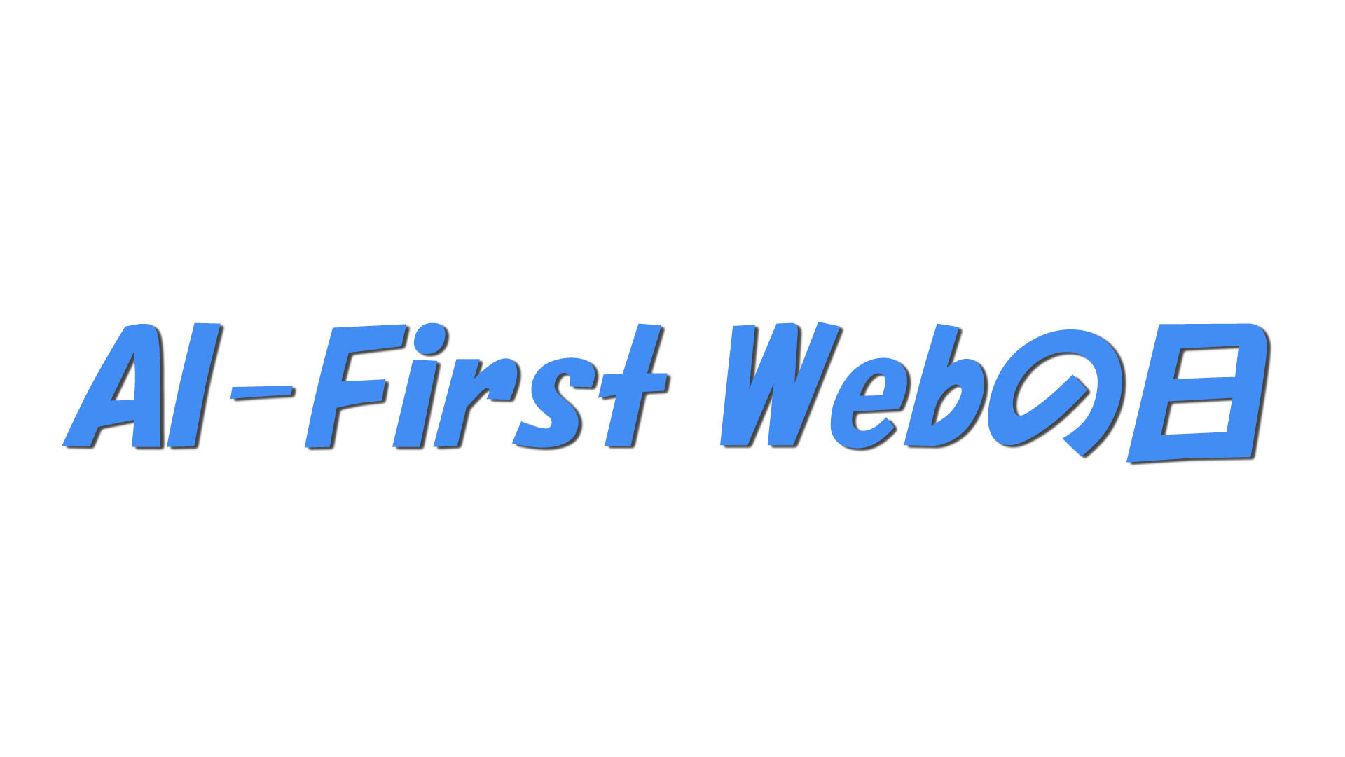 AI-First Webの日の文字