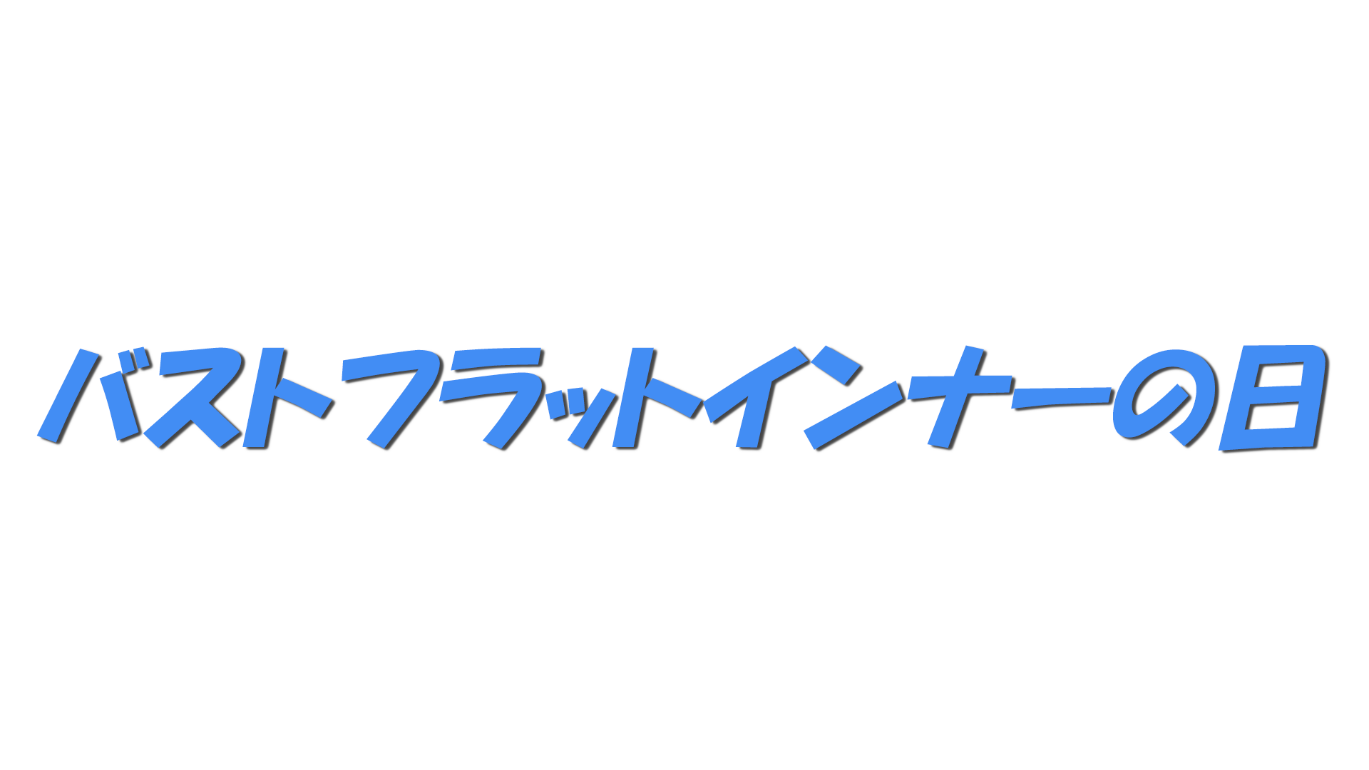 バストフラットインナーの日の文字