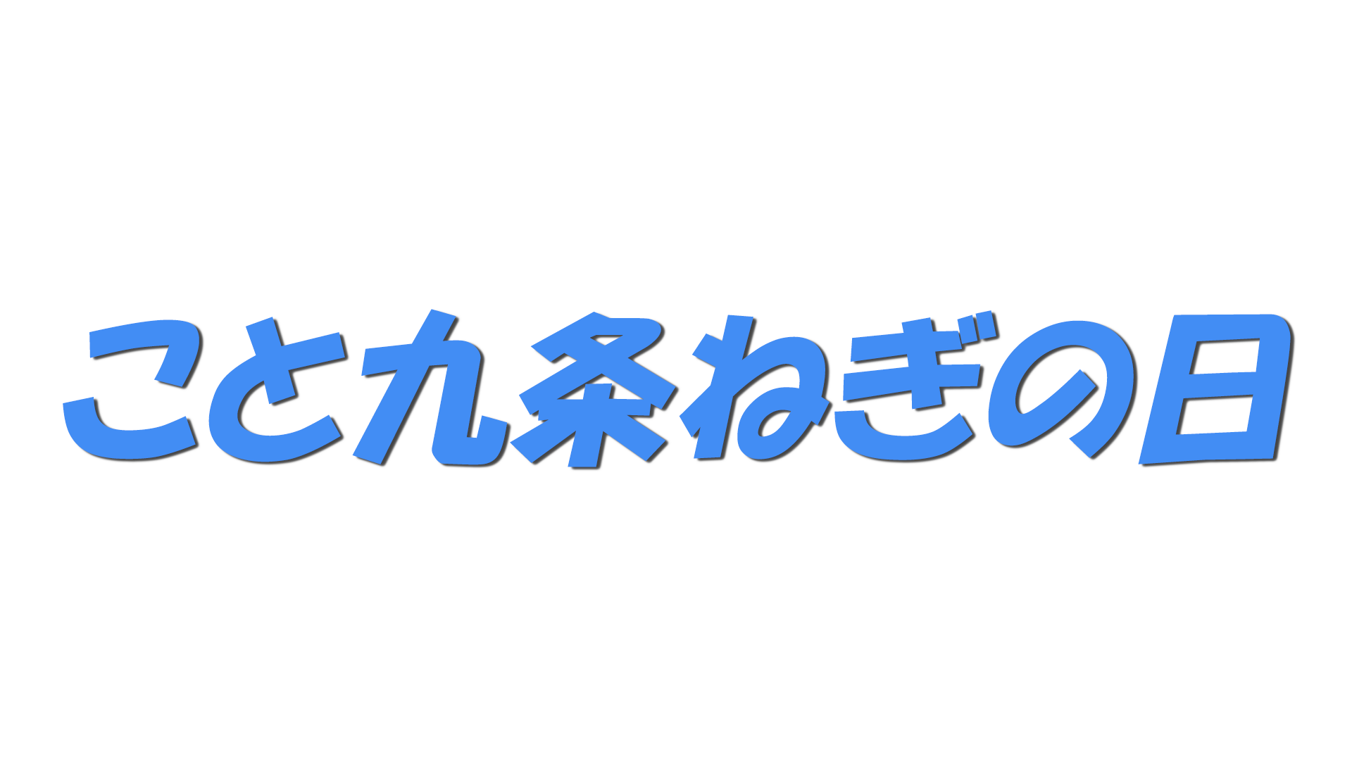 こと九条ねぎの日の文字