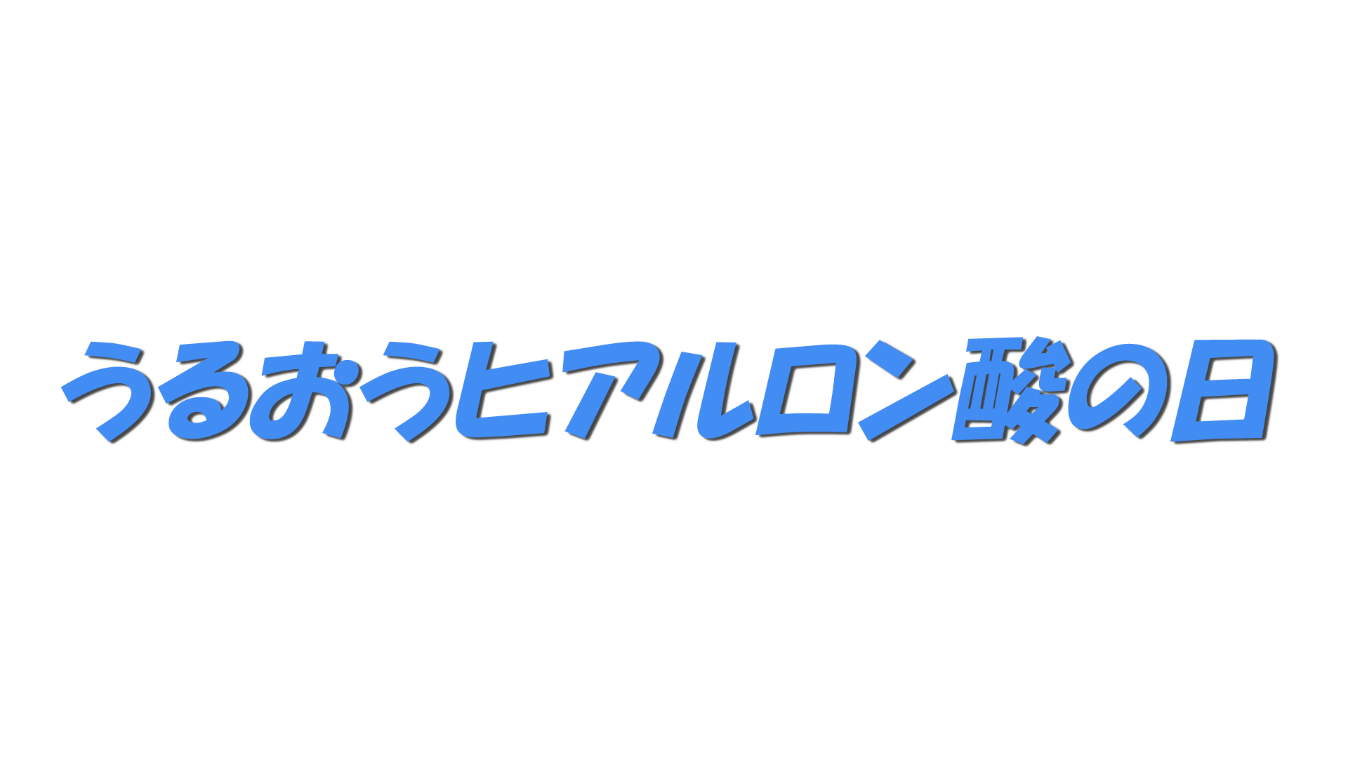 うるおうヒアルロン酸の日の文字