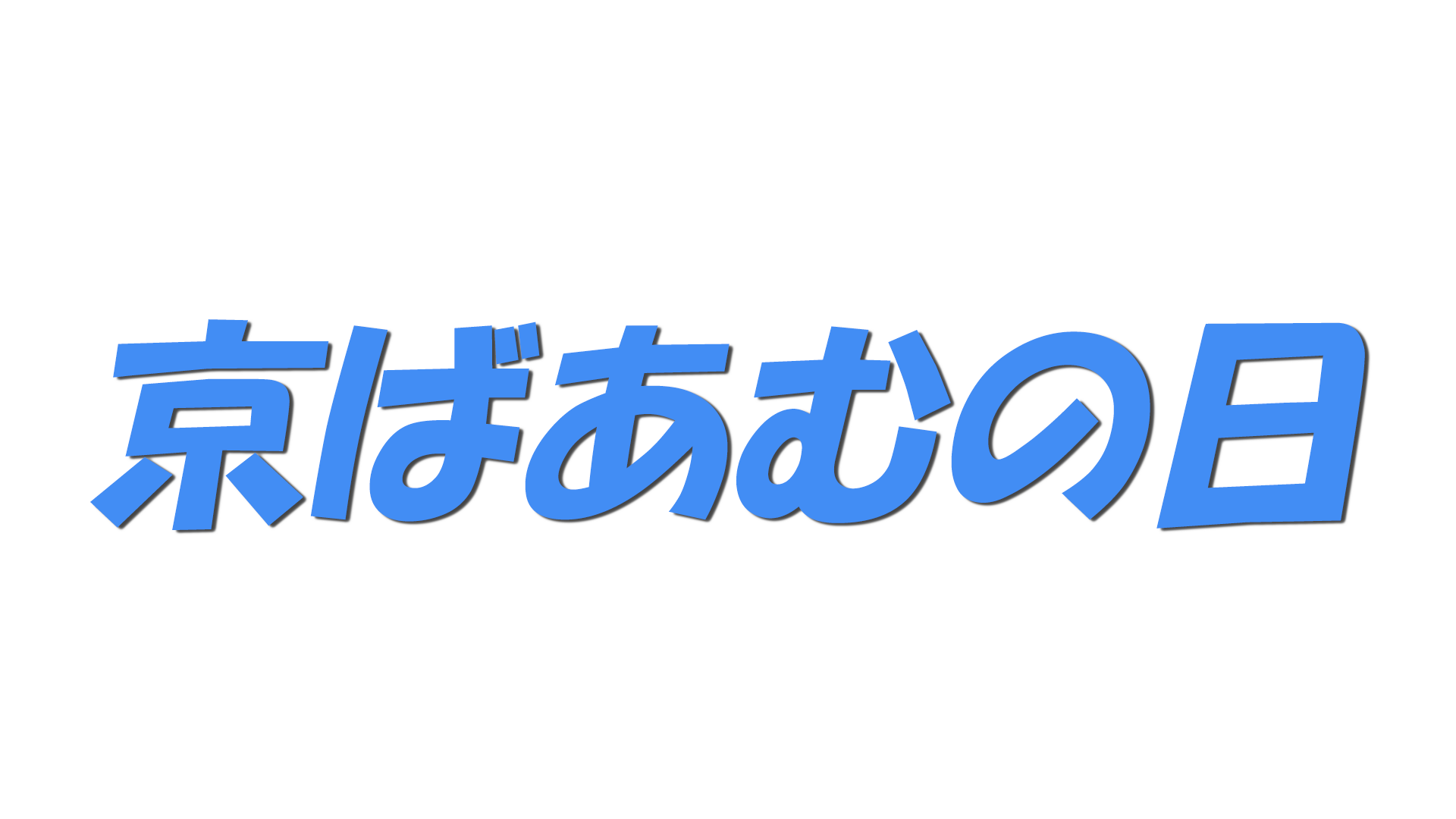 京ばあむの日の文字