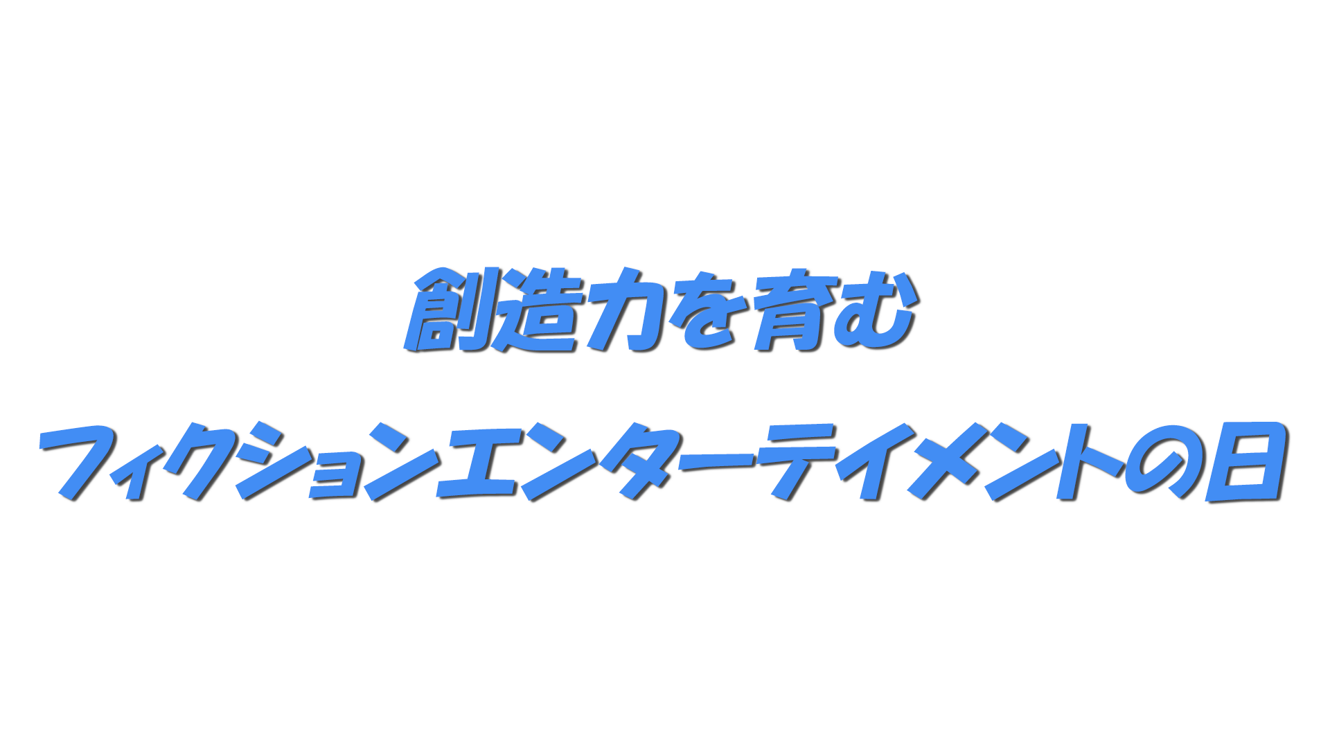 創造力を育むフィクションエンターテイメントの日の文字