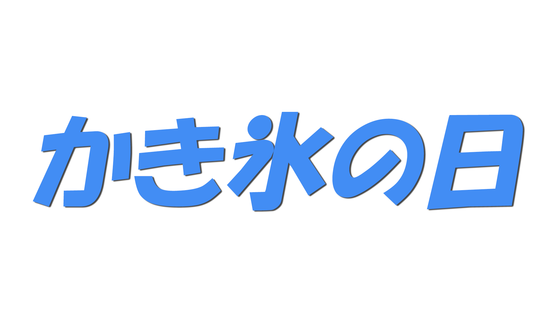 かき氷の日の文字