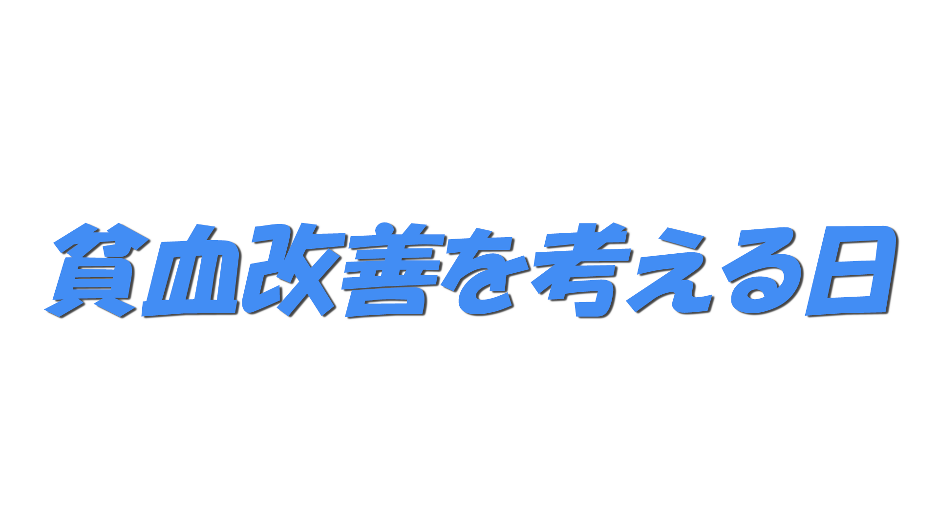 貧血改善を考える日の文字