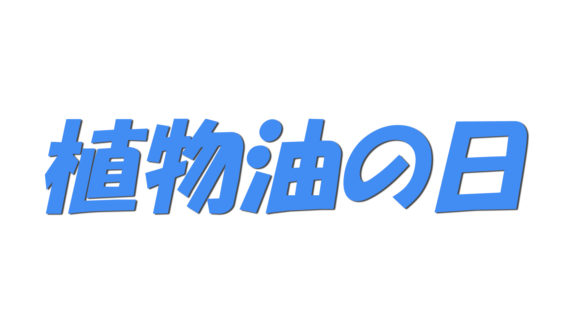 植物油の日の文字