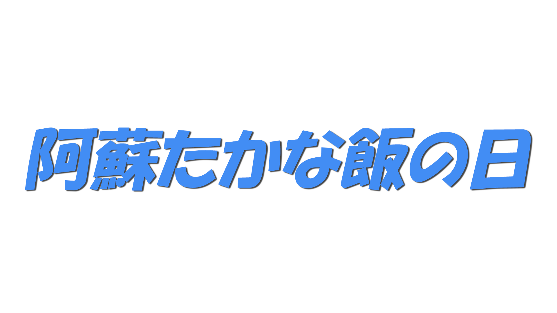 阿蘇たかな飯の日の文字