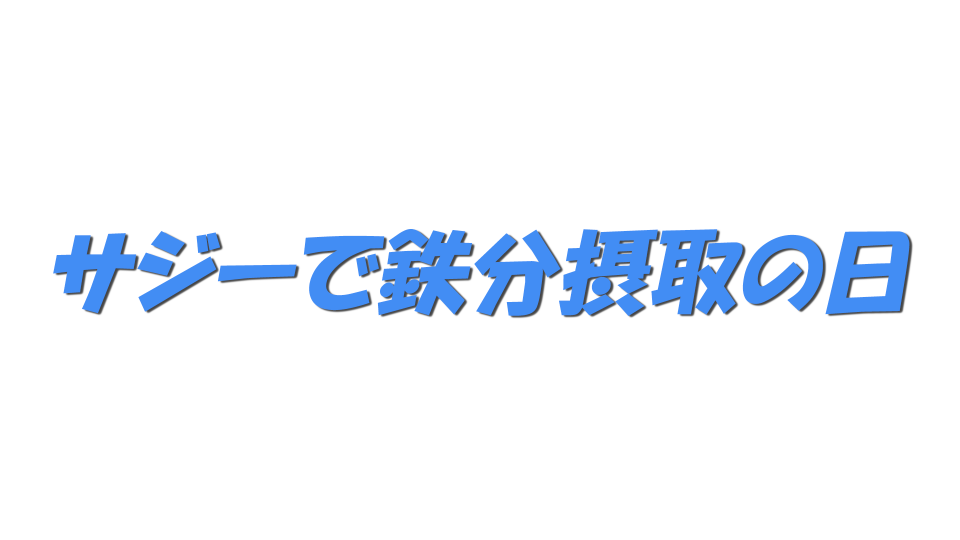 サジーで鉄分摂取の日の文字