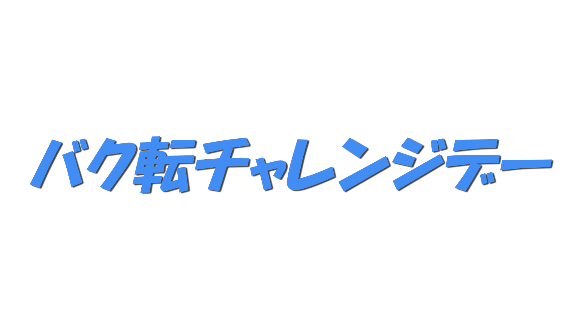 バク転チャレンジデーの文字