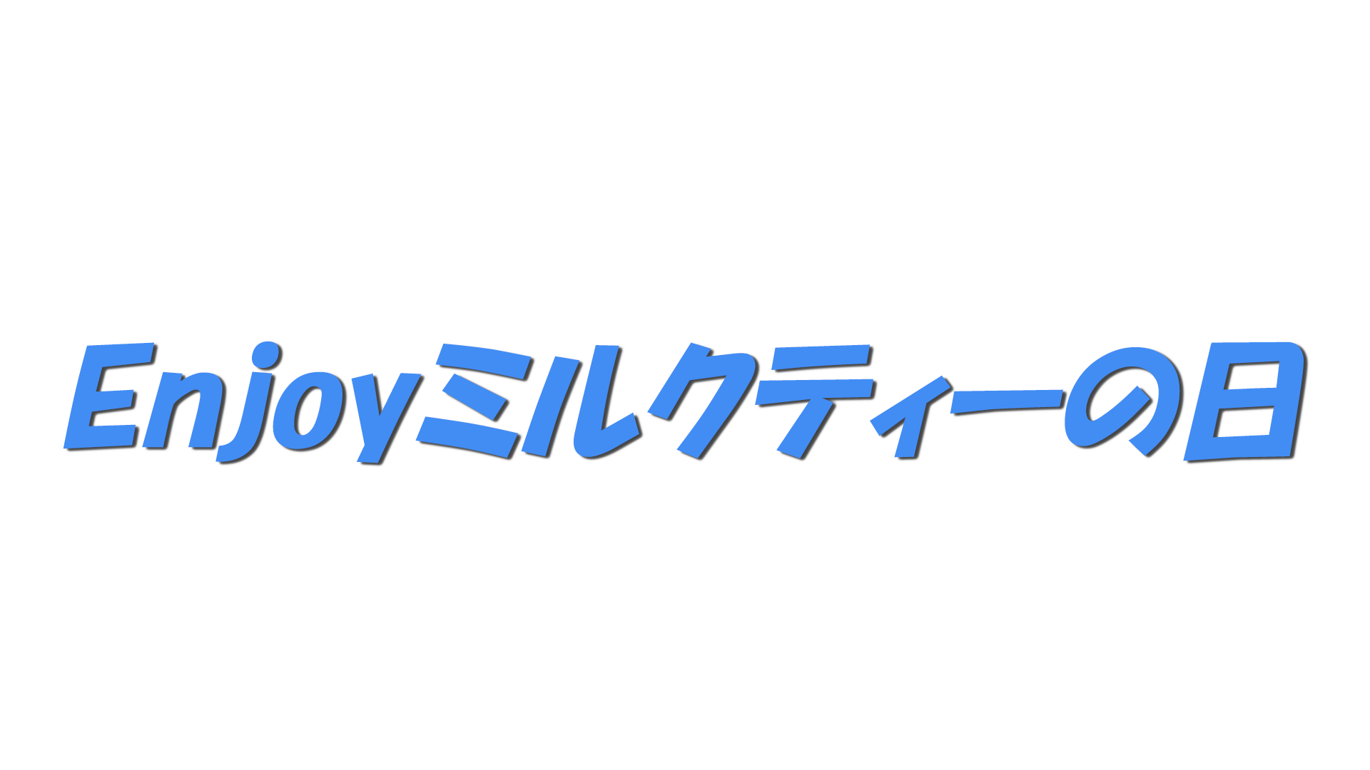 Enjoyミルクティーの日の文字