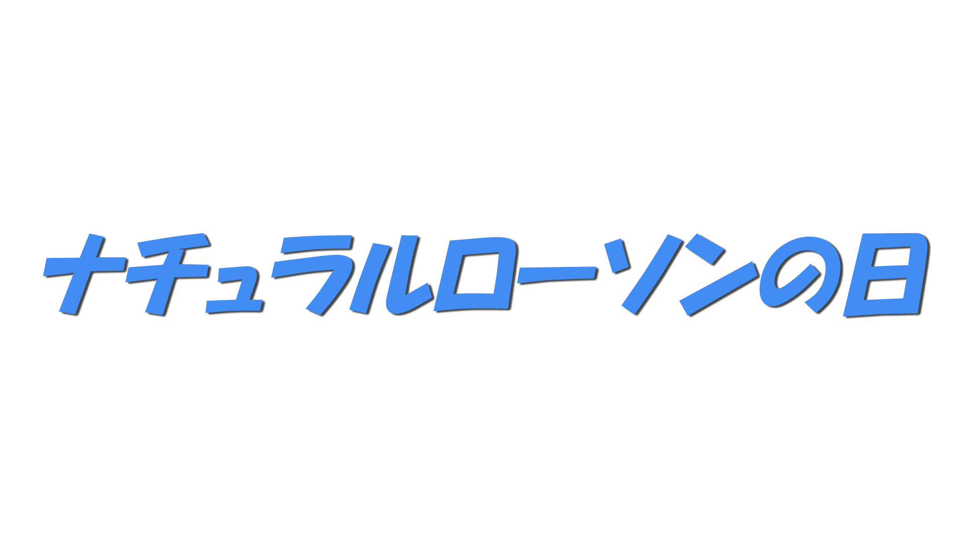 ナチュラルローソンの日の文字