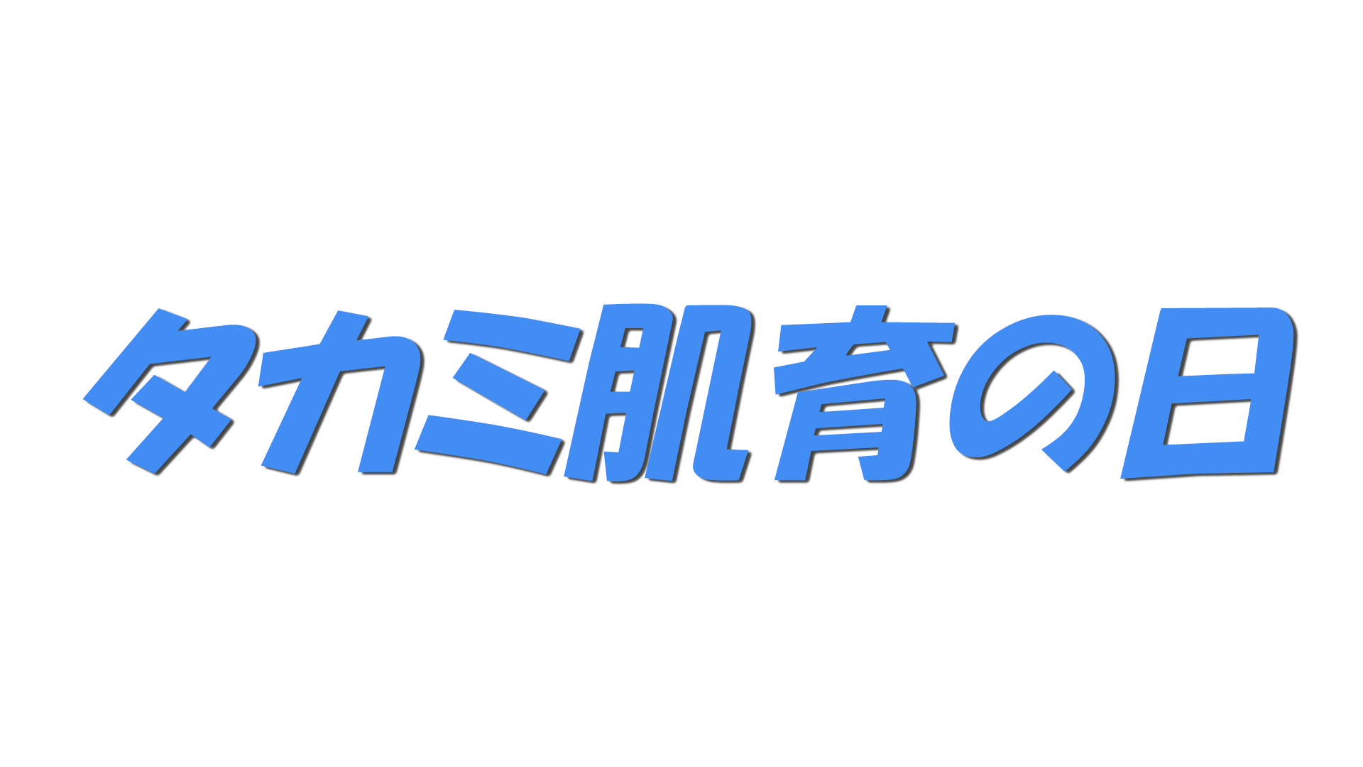 タカミ肌育の日の文字