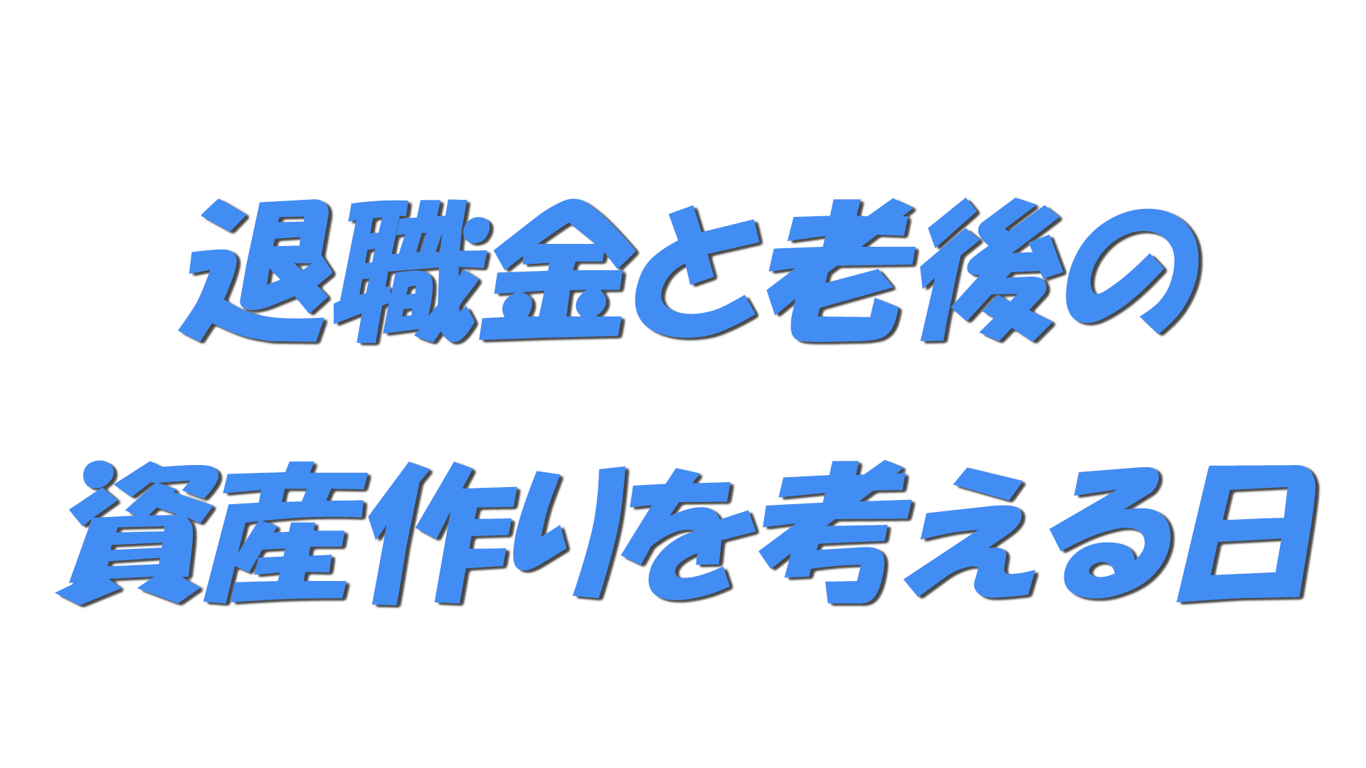 退職金と老後の資産作りを考える日の文字