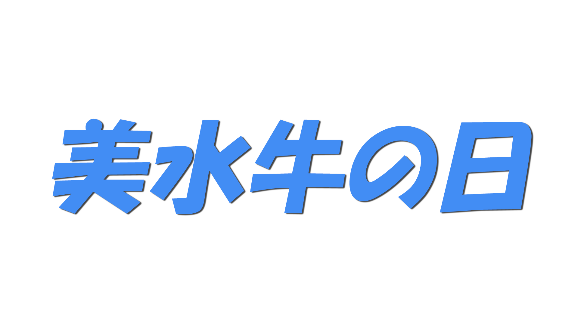 美水牛の日の文字