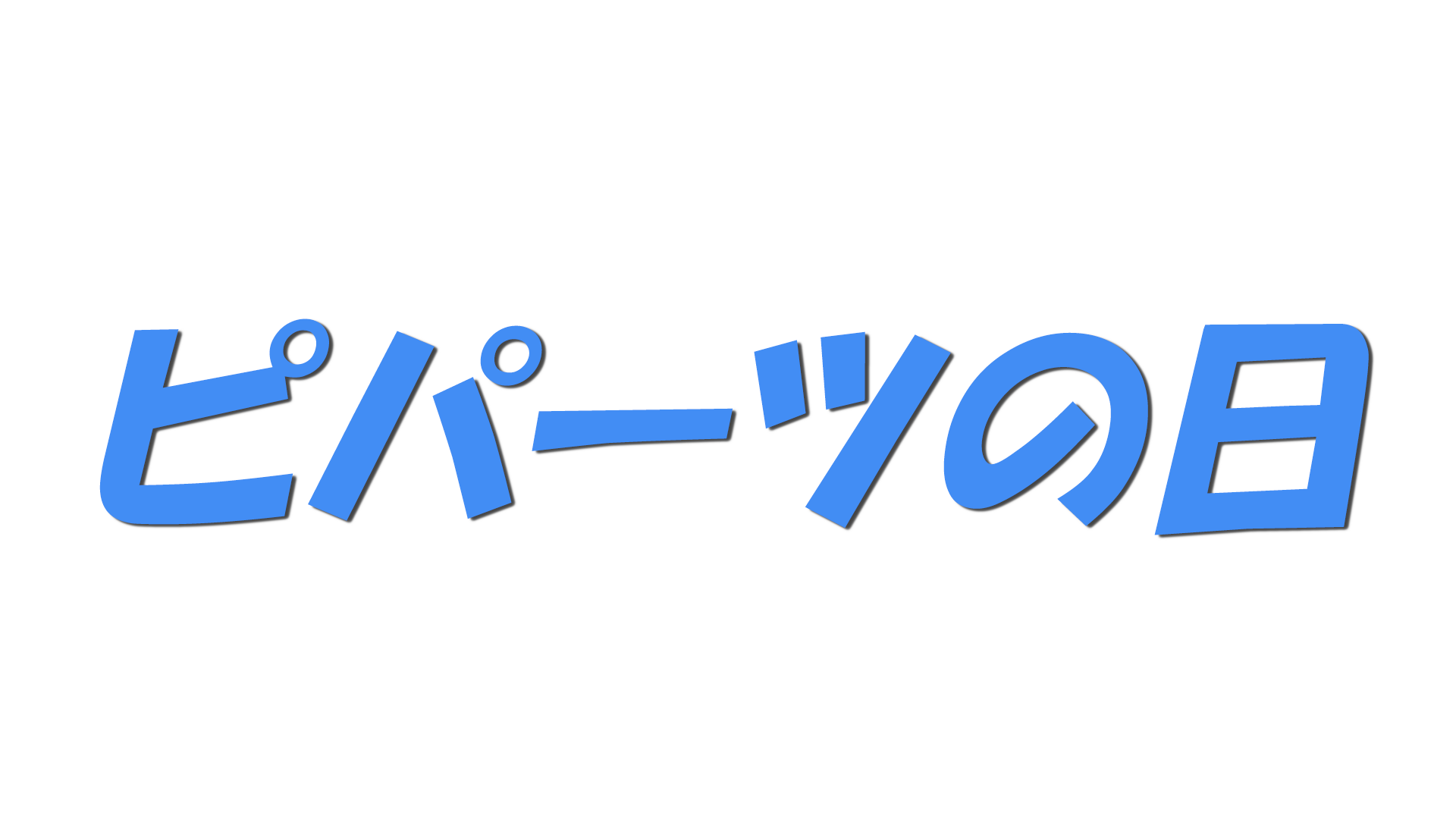 ピパーツの日の文字
