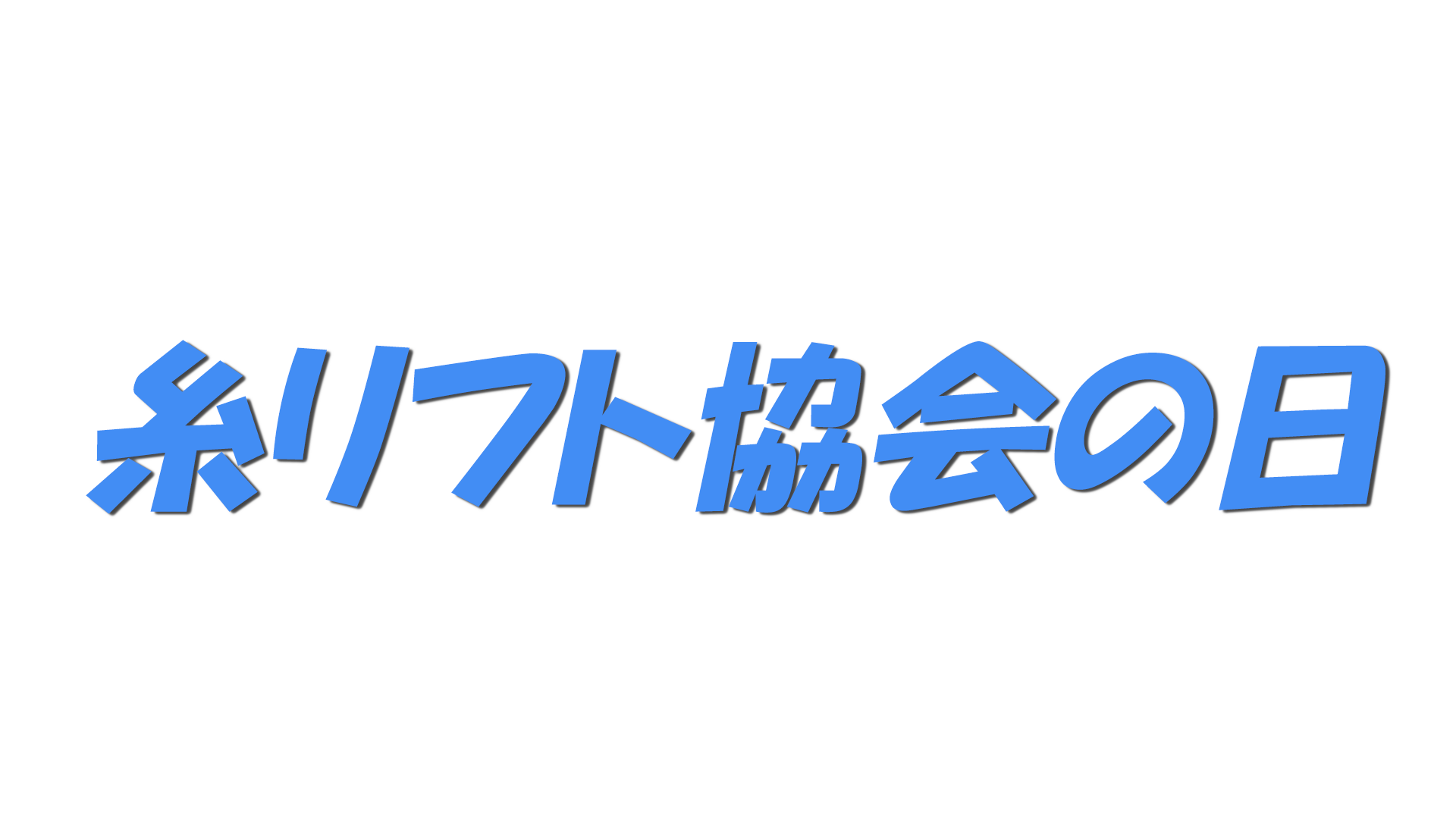 糸リフト協会の日の文字