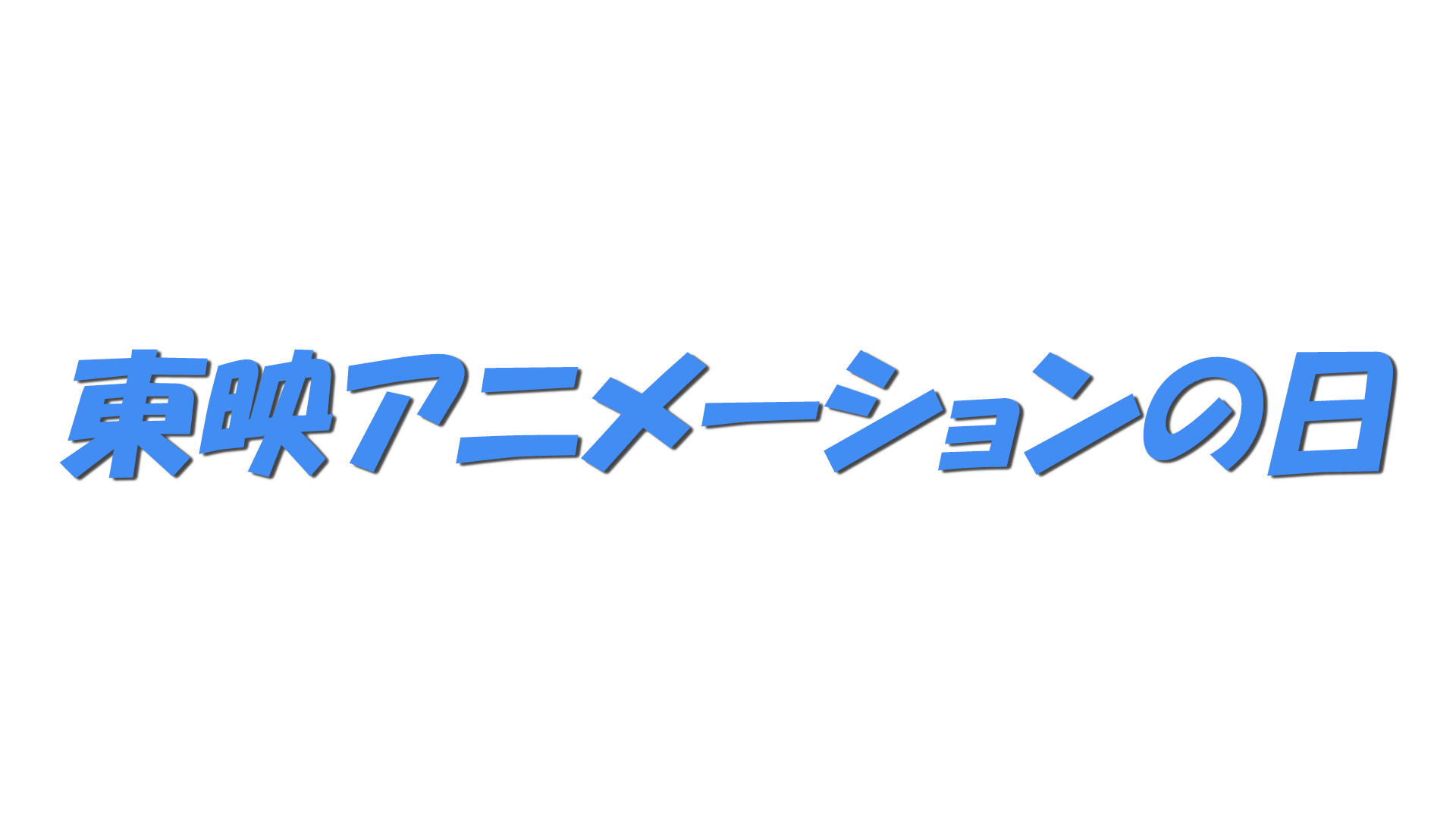 東映アニメーションの日の文字