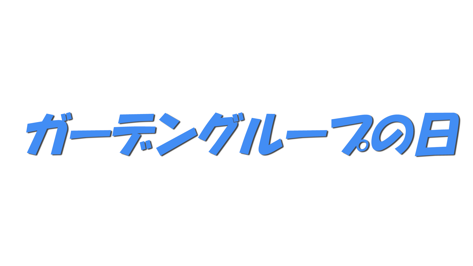 ガーデングループの日の文字