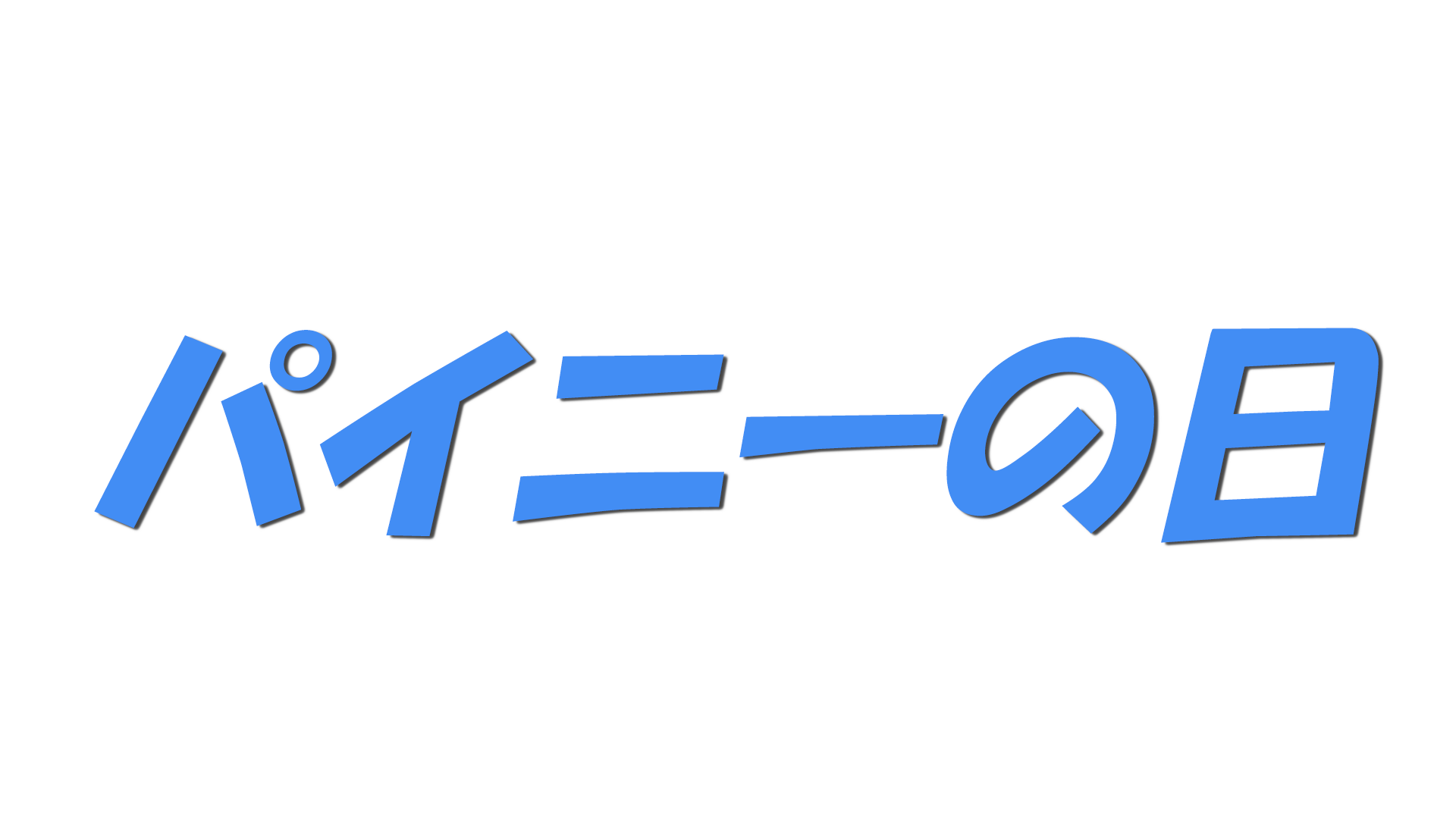 パイニーの日の文字