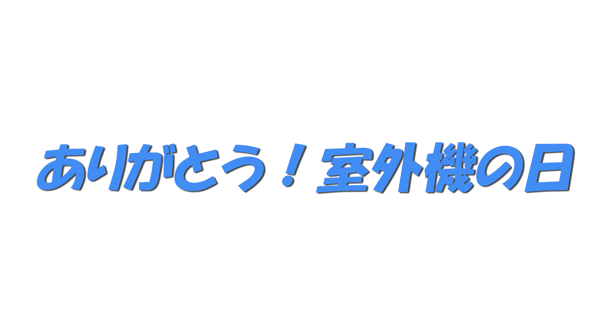ありがとう！室外機の日の文字