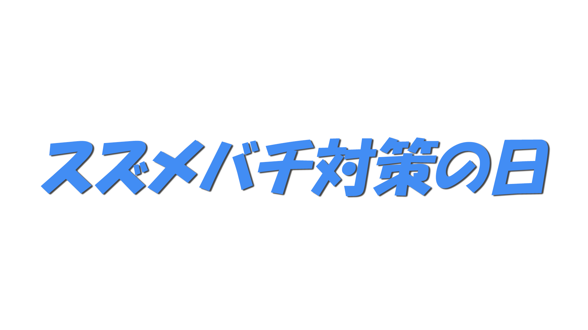 スズメバチ対策の日の文字
