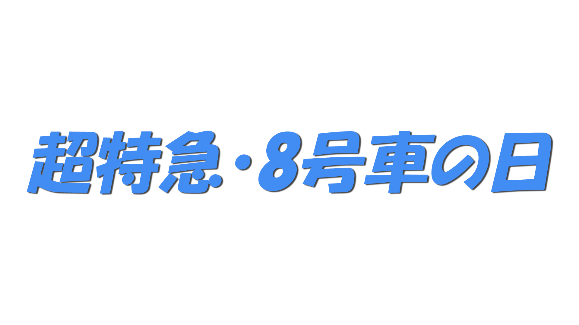 超特急・8号車の日の文字