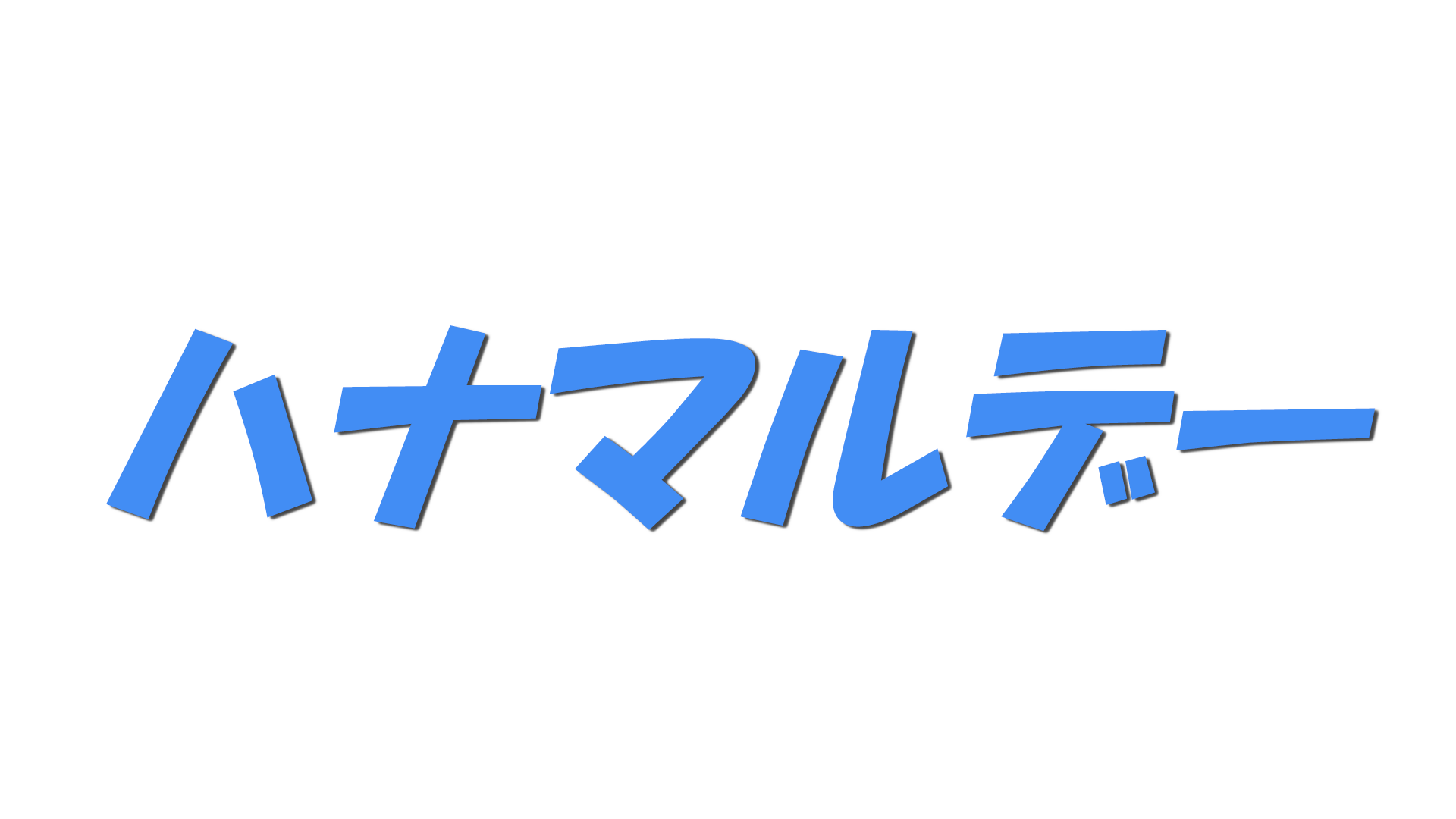 ハナマルデーの文字