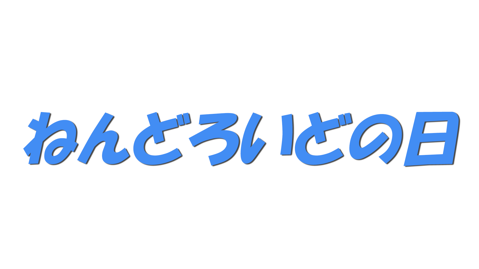 ねんどろいどの日の文字