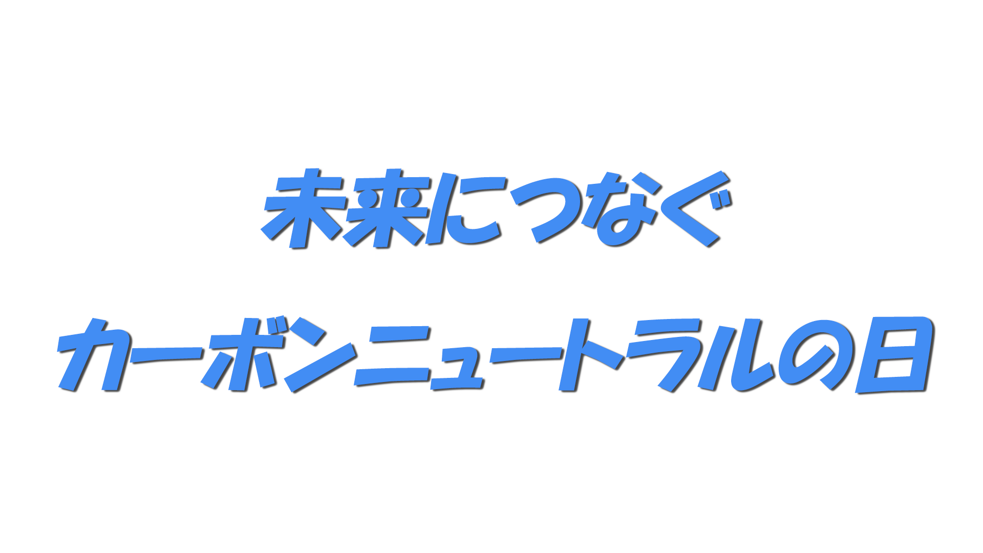 未来につなぐカーボンニュートラルの日の文字