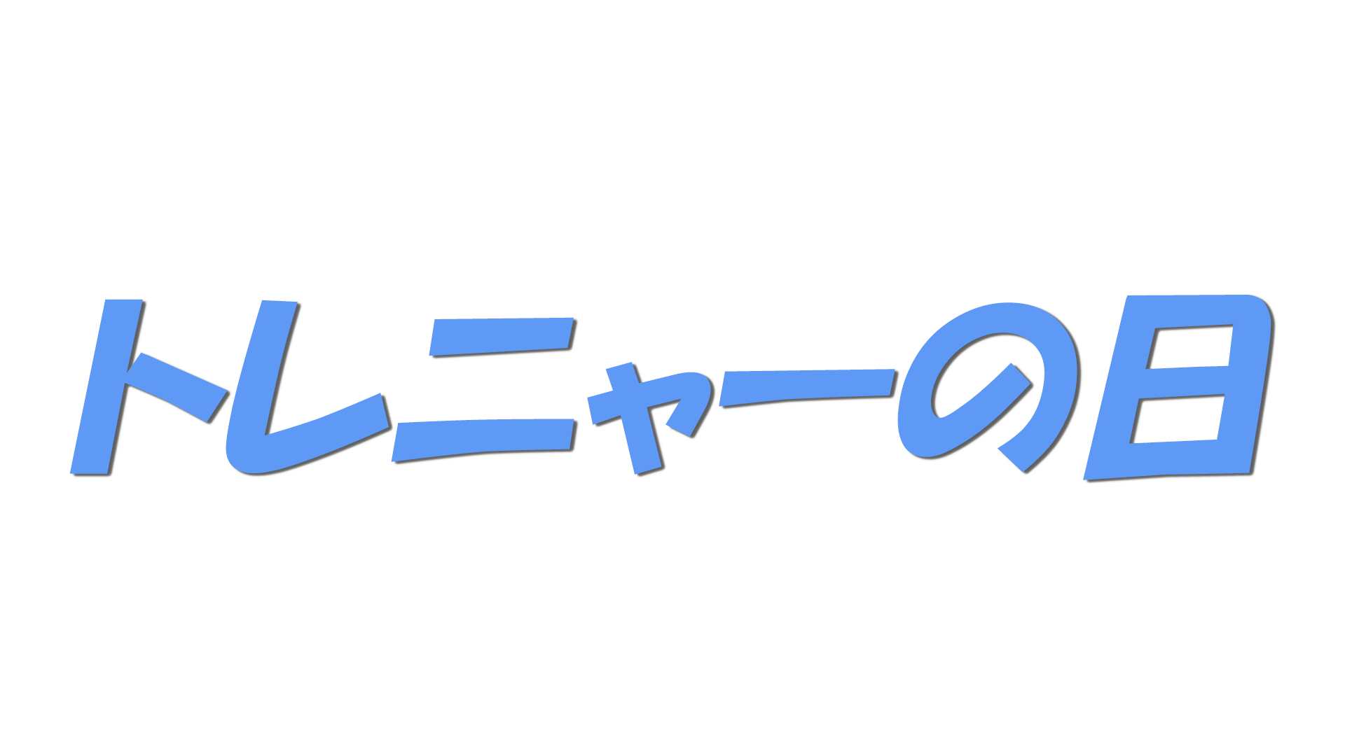 トレニャーの日の文字