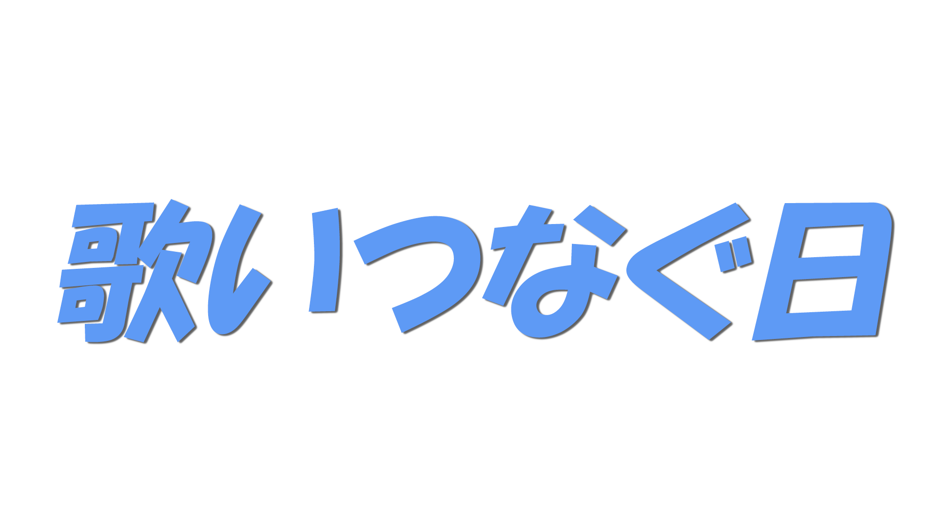 歌いつなぐ日の文字