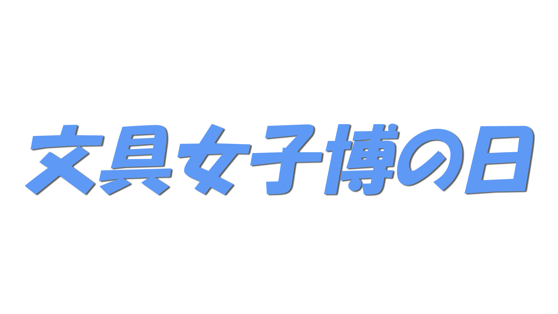 文具女子博の日の文字