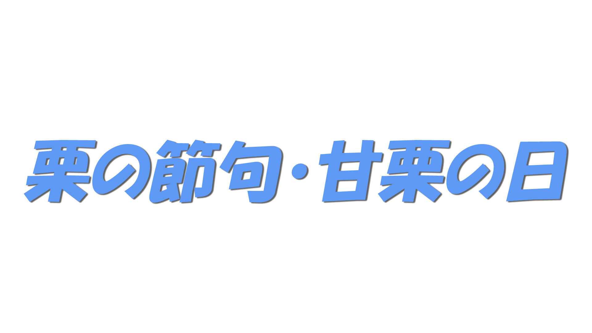 栗の節句・甘栗の日の文字